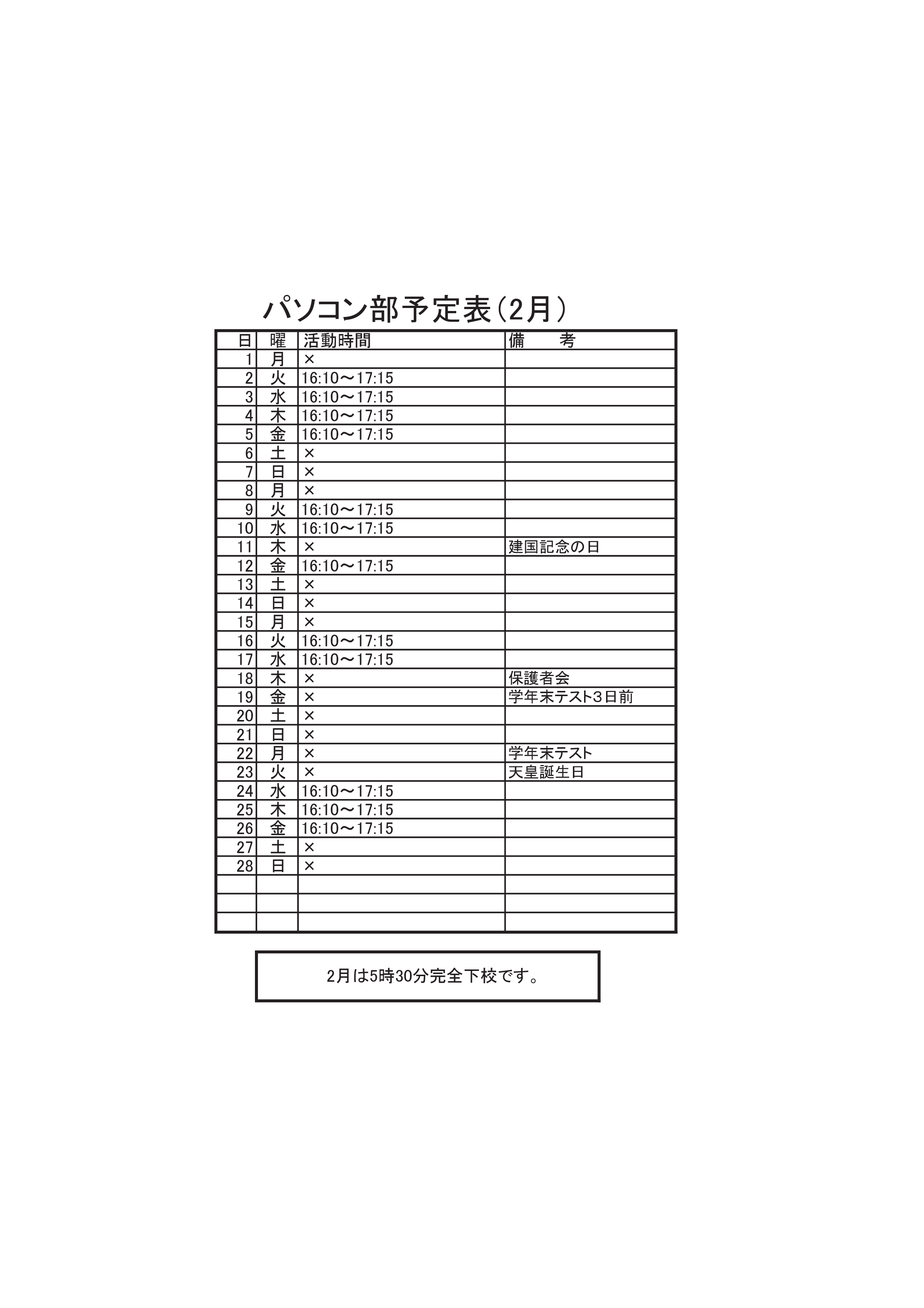 パソコン部活動予定表（2月）
