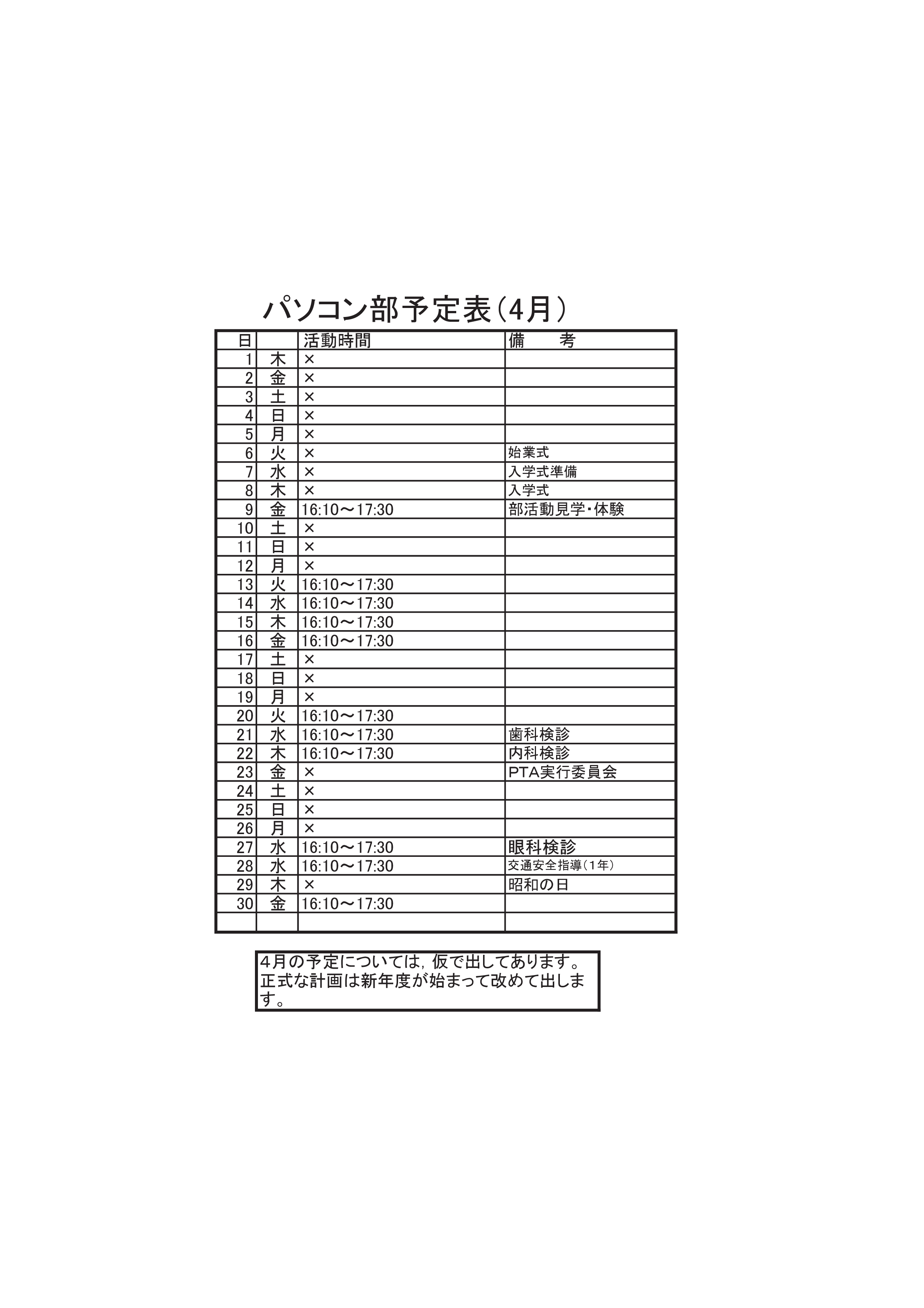 パソコン部活動予定表（4月）-001