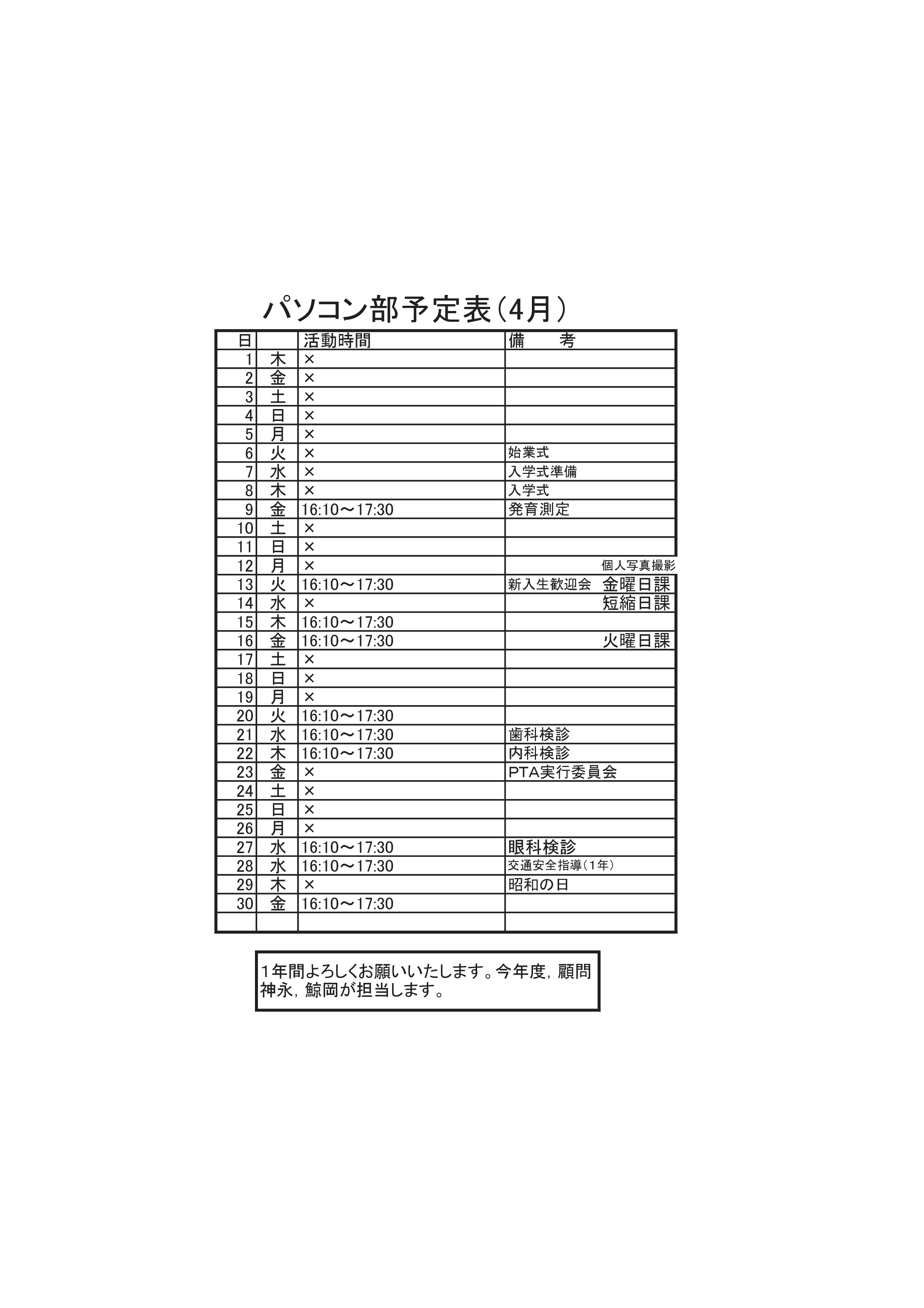 パソコン部活動予定表（4月）-001