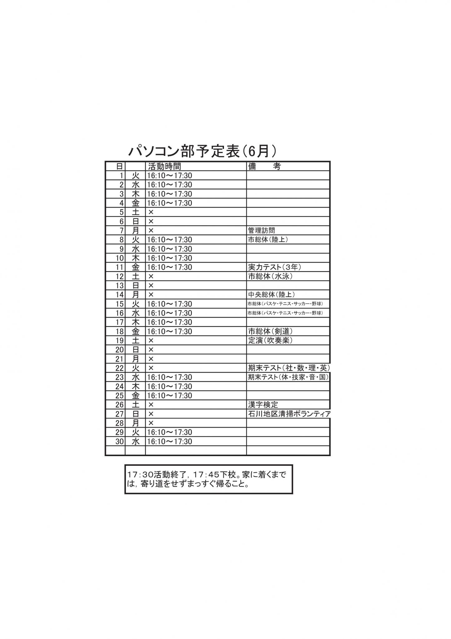 パソコン部活動予定表（6月）