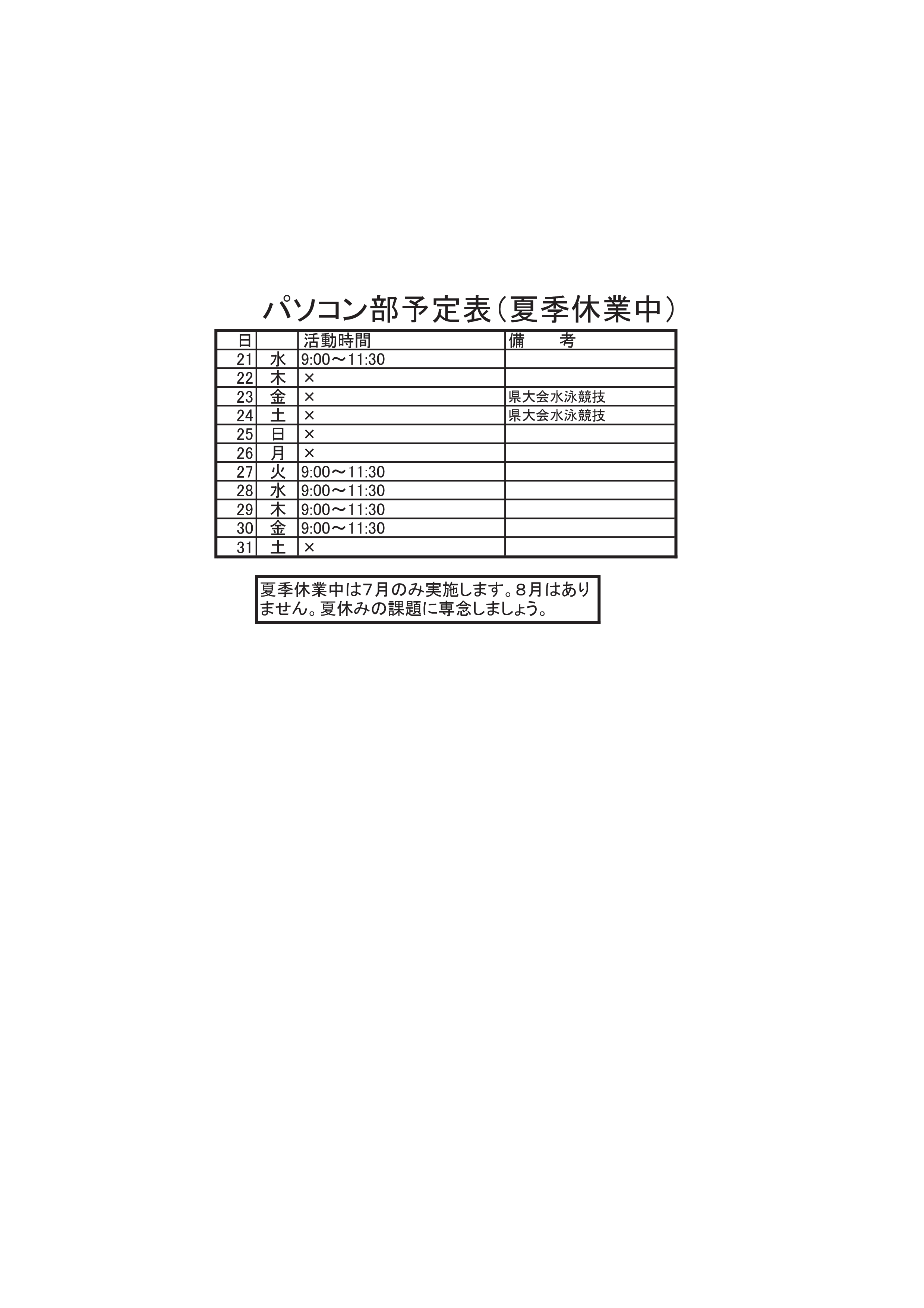 パソコン部活動予定表（夏季休業中）