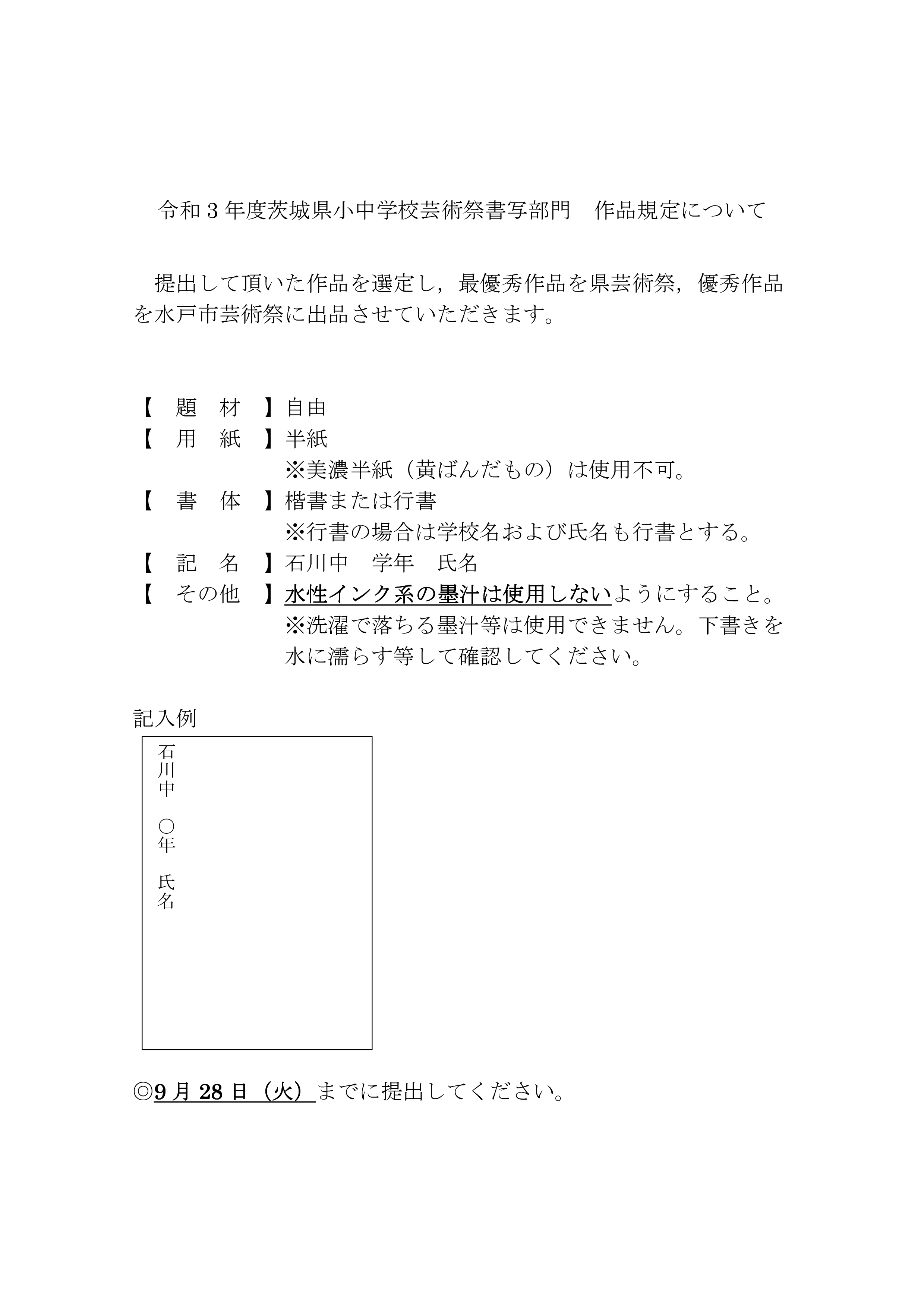 令和3年度茨城県小中学校芸術祭書写部門作品規定について 令和3年度茨城県小中学校芸術祭書写部門作品規定について