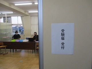 受験届受付処