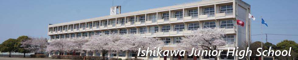 石川中学校