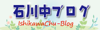 石川中ブログ一覧