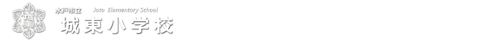 城東小学校