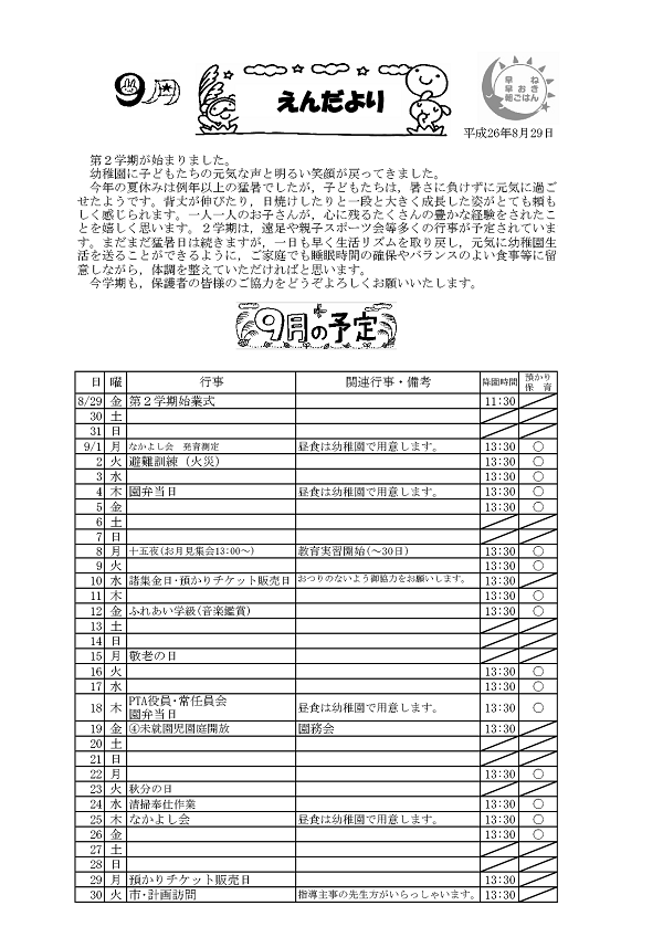  9月の園だより