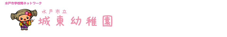 水戸市立城東幼稚園