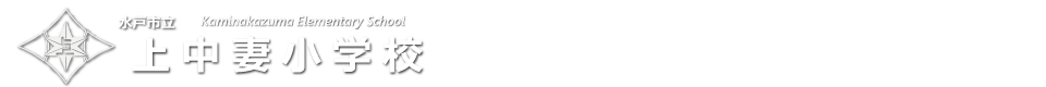 上中妻小学校