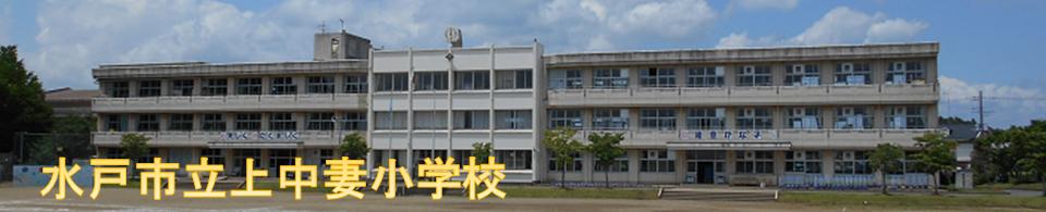 上中妻小学校