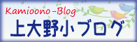 上大野小ブログ一覧