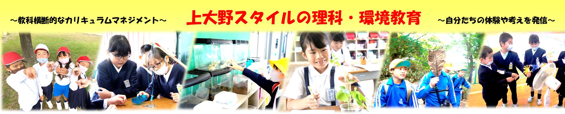 上大野スタイルの理科・環境教育
