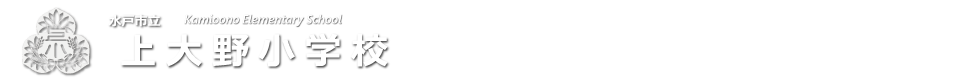 水戸市立上大野小学校