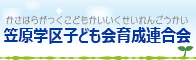 笠原学区子ども会育成連合会