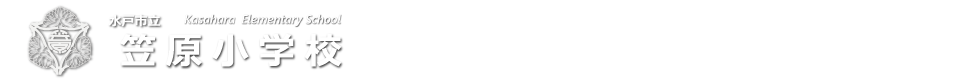 水戸市立笠原小学校
