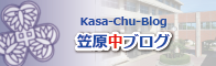 笠原中ブログ
