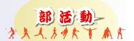 部活動