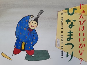じゅんびはいいかな?ひなまつり じゅんびはいいかな?ひなまつり