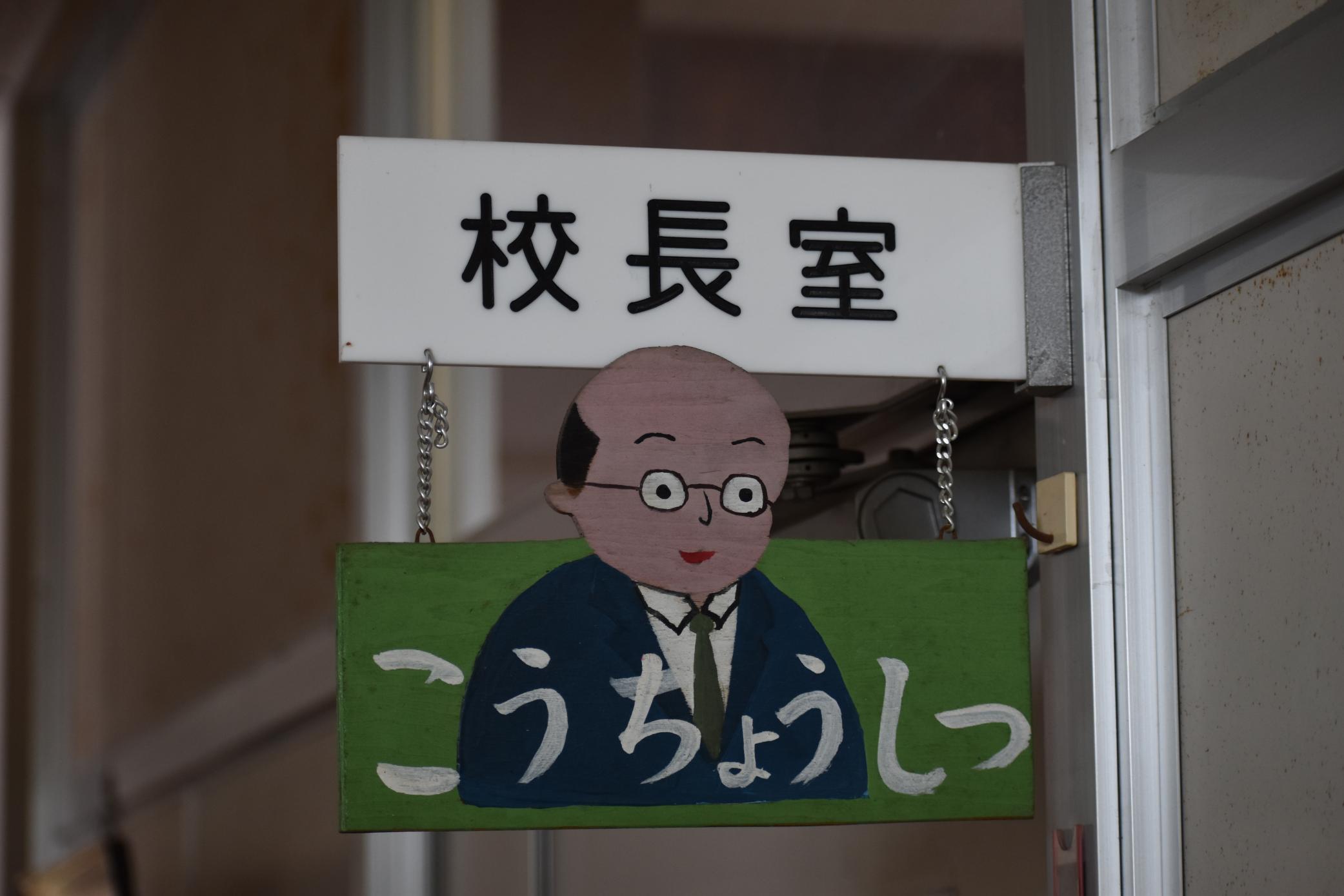 校長室表示 校長室表示