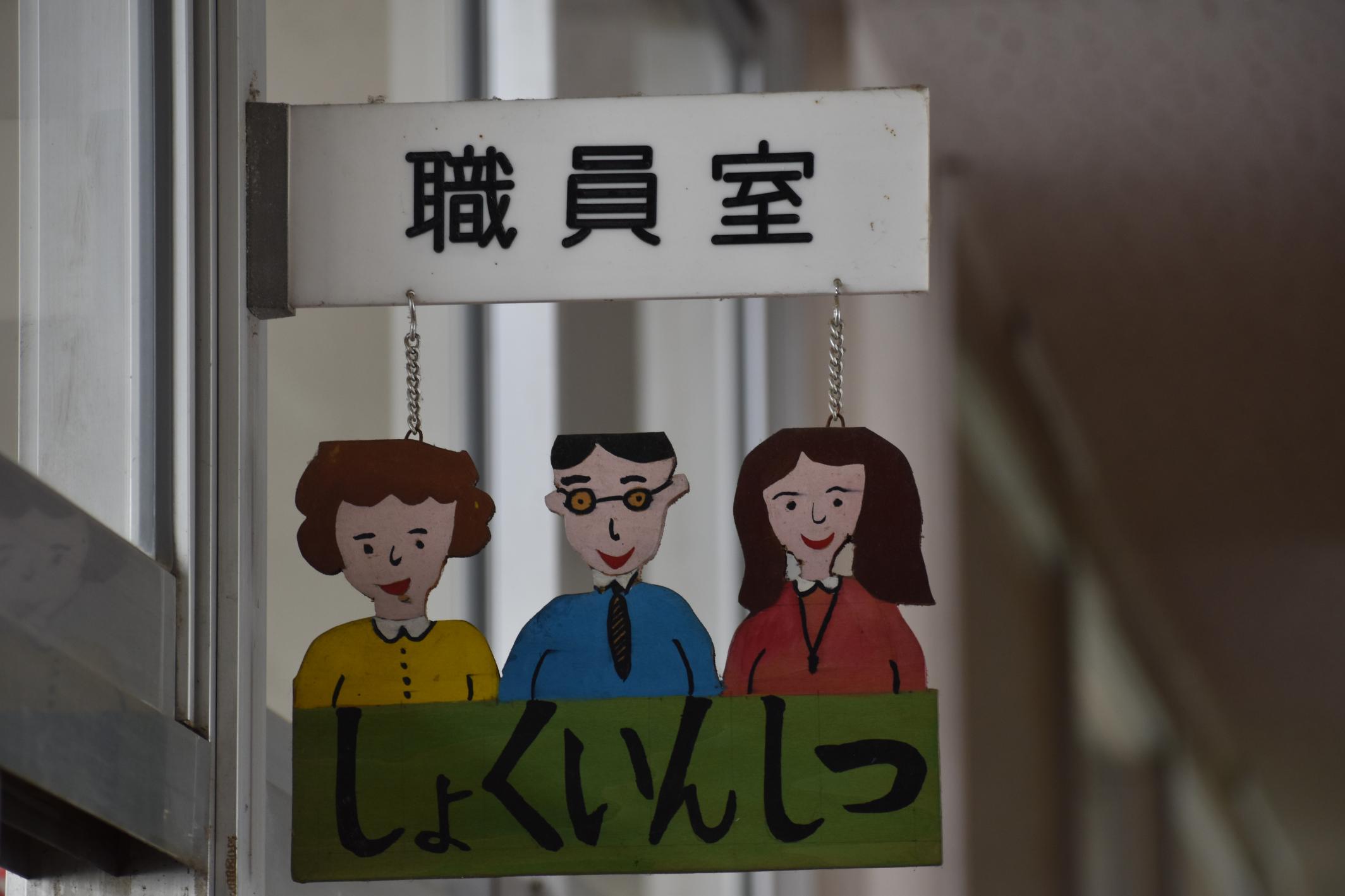 職員室表示 職員室表示