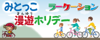 ラーケーション　～みとっこ漫遊ホリデー～