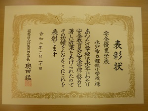 安全優良学校