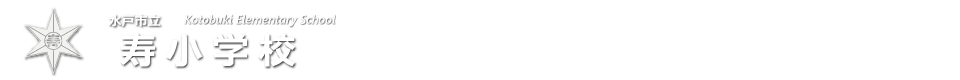寿小学校