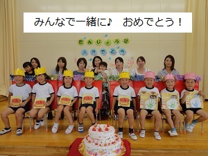 誕生会