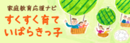 すくすく育ていばらきっ子