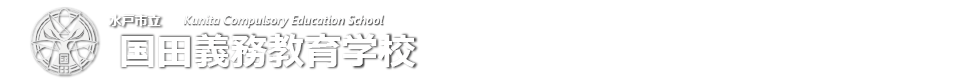 国田義務教育学校