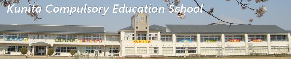 国田義務教育学校