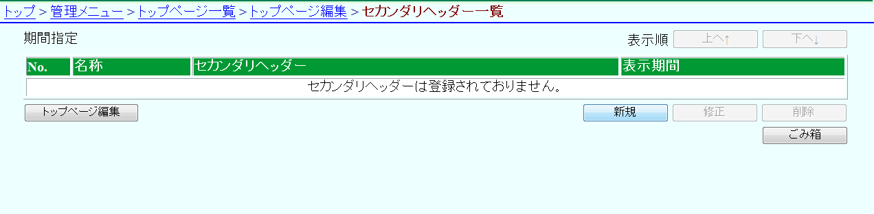 セカンダリーヘッダー一覧 セカンダリーヘッダー一覧