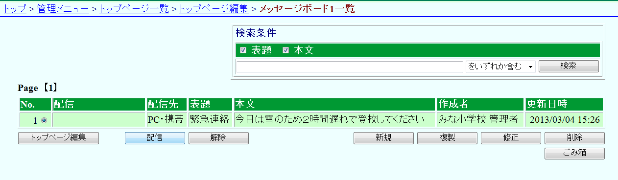 メッセージボード一覧画面 配信設定 メッセージボード一覧画面 配信設定