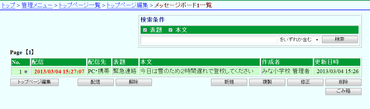 メッセージボード一覧 配信日時確認 メッセージボード一覧 配信日時確認