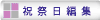 日祭日編集 日祭日編集