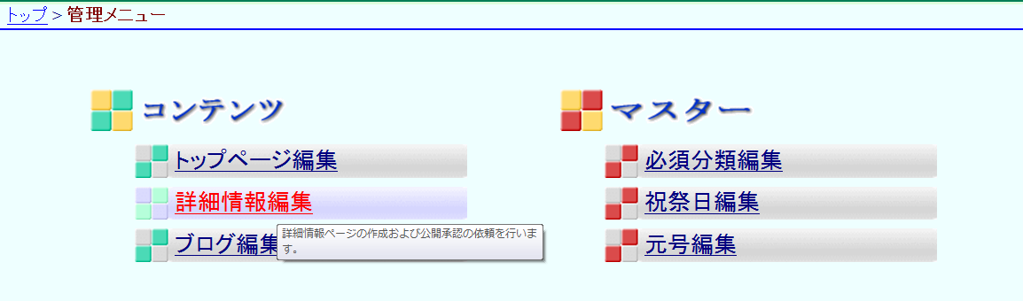 管理メニュー 詳細情報編集を選択 管理メニュー 詳細情報編集を選択