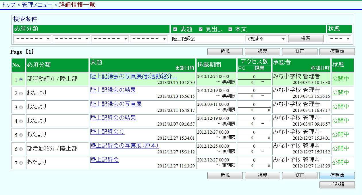 詳細情報一覧 公開状態の変更(仮登録) 詳細情報一覧 公開状態の変更(仮登録)