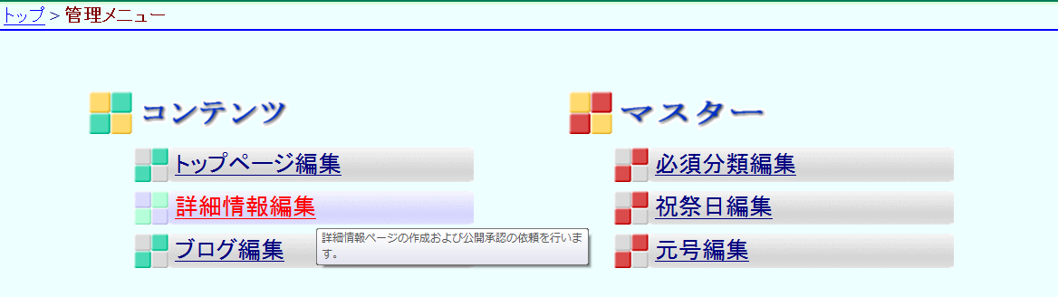 管理メニュー 詳細情報編集を選択 管理メニュー 詳細情報編集を選択