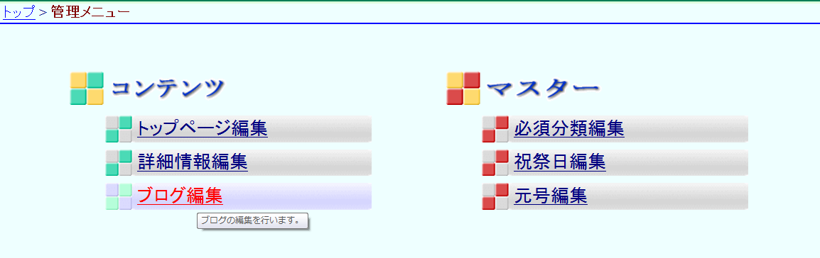 管理メニュー ブログ編集を選択 管理メニュー ブログ編集を選択