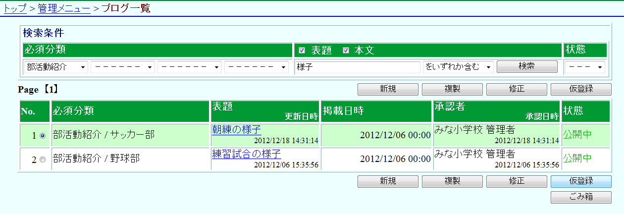 ブログ一覧 公開状態の変更(仮登録) ブログ一覧 公開状態の変更(仮登録)