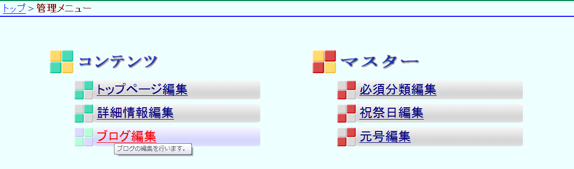 管理メニュー ブログ編集を選択 管理メニュー ブログ編集を選択