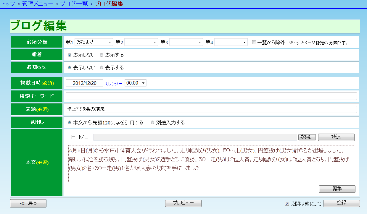 ブログ編集 公開状態にチェックを入れて登録 ブログ編集 公開状態にチェックを入れて登録
