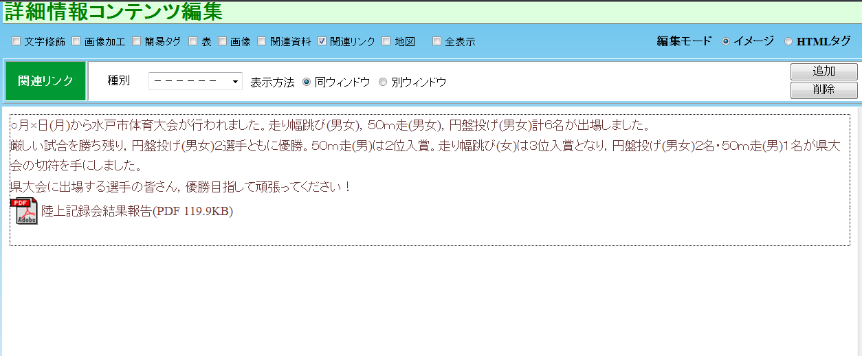  詳細情報コンテンツ編集　PDFリンク解除確認