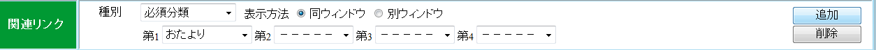 関連リンク 必須分類へのリンク 関連リンク 必須分類へのリンク