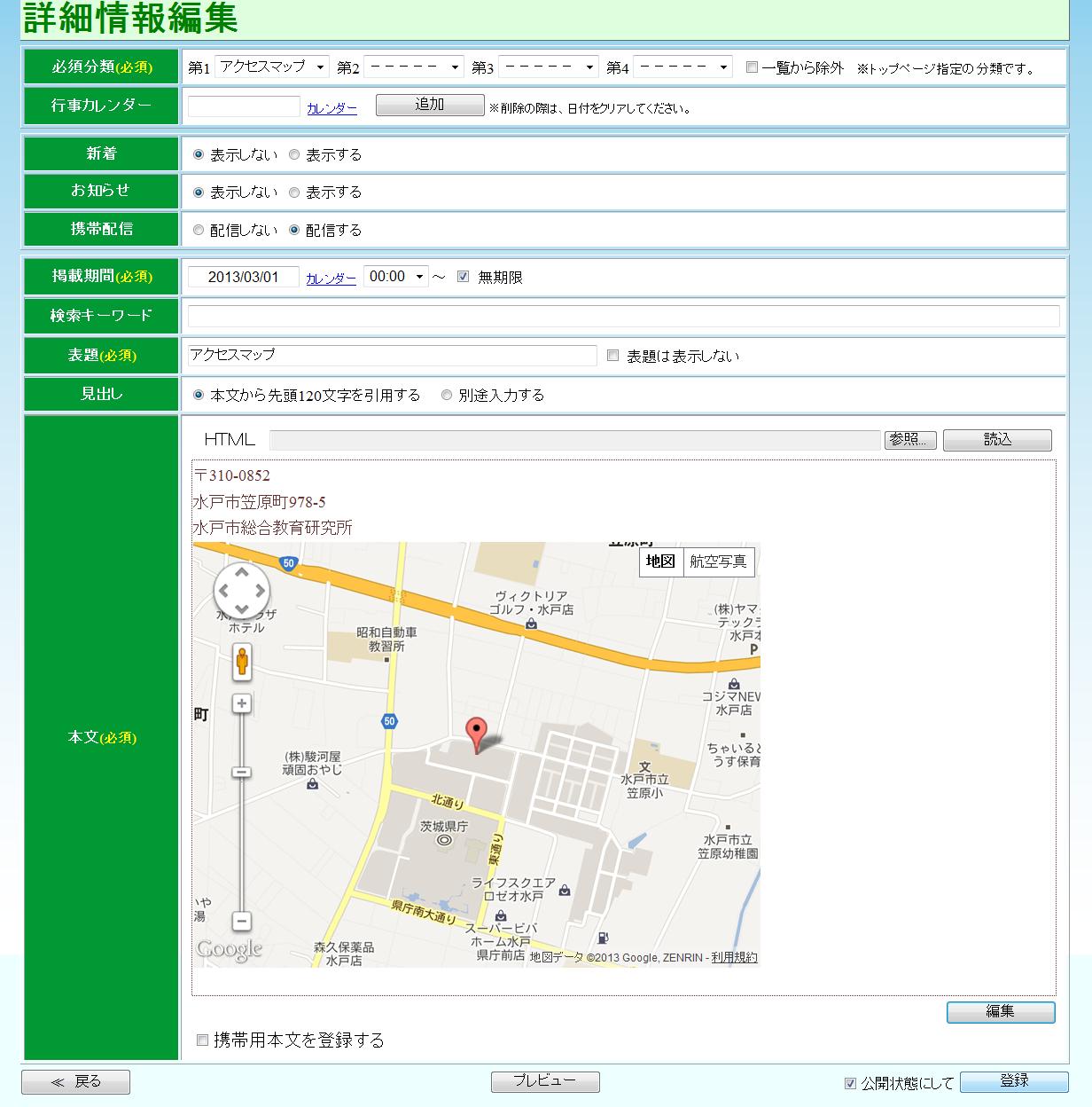 詳細情報編集 公開状態にチェックし,登録 詳細情報編集 公開状態にチェックし,登録