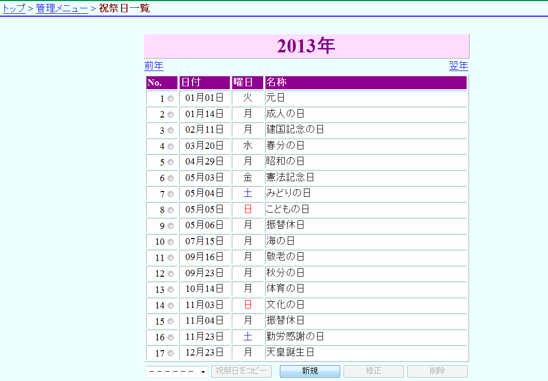 祝祭日一覧 新規作成 祝祭日一覧 新規作成