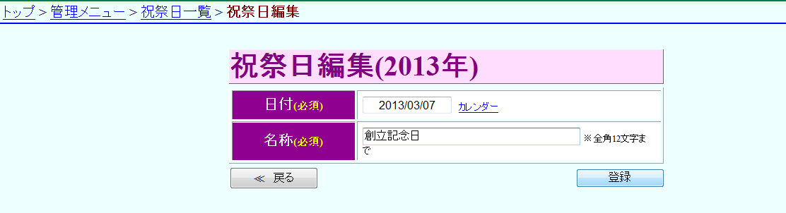 祝祭日編集 日付・名称入力 祝祭日編集 日付・名称入力
