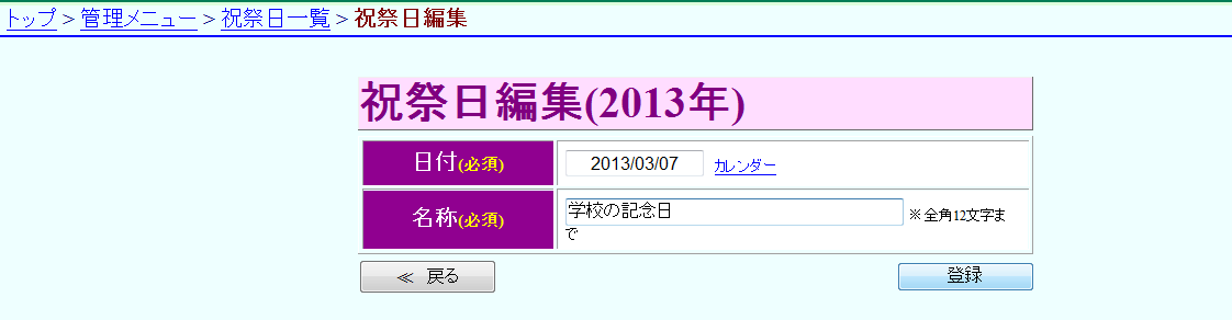 祝祭日編集 日付・名称を修正後,登録 祝祭日編集 日付・名称を修正後,登録