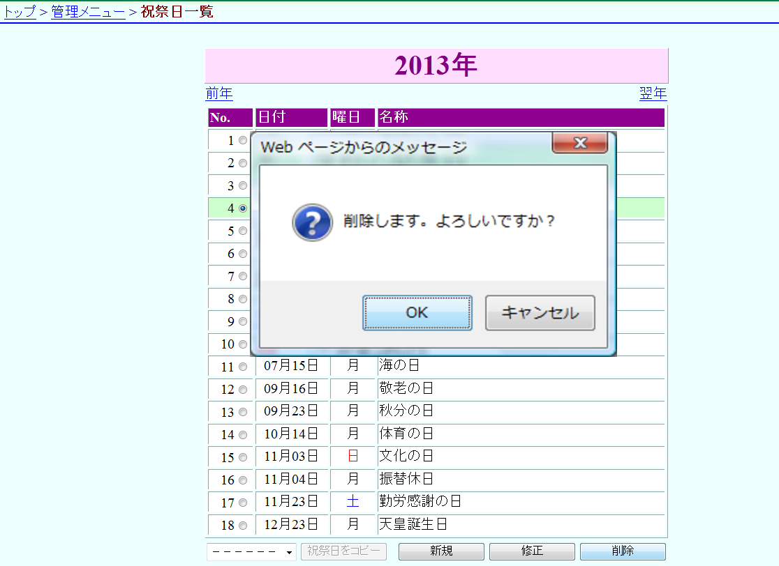 祝祭日一覧 確認画面 祝祭日一覧 確認画面