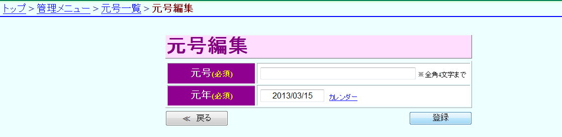  元号編集　元号・元年入力